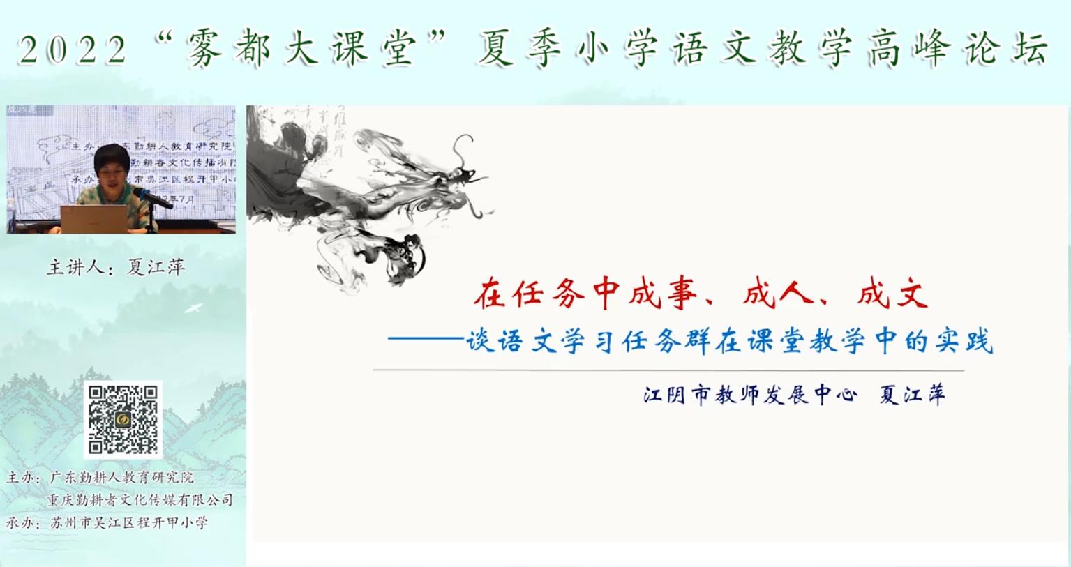 夏江萍， 主題報(bào)告《語文學(xué)習(xí)任務(wù)群的課堂教學(xué)實(shí)踐》