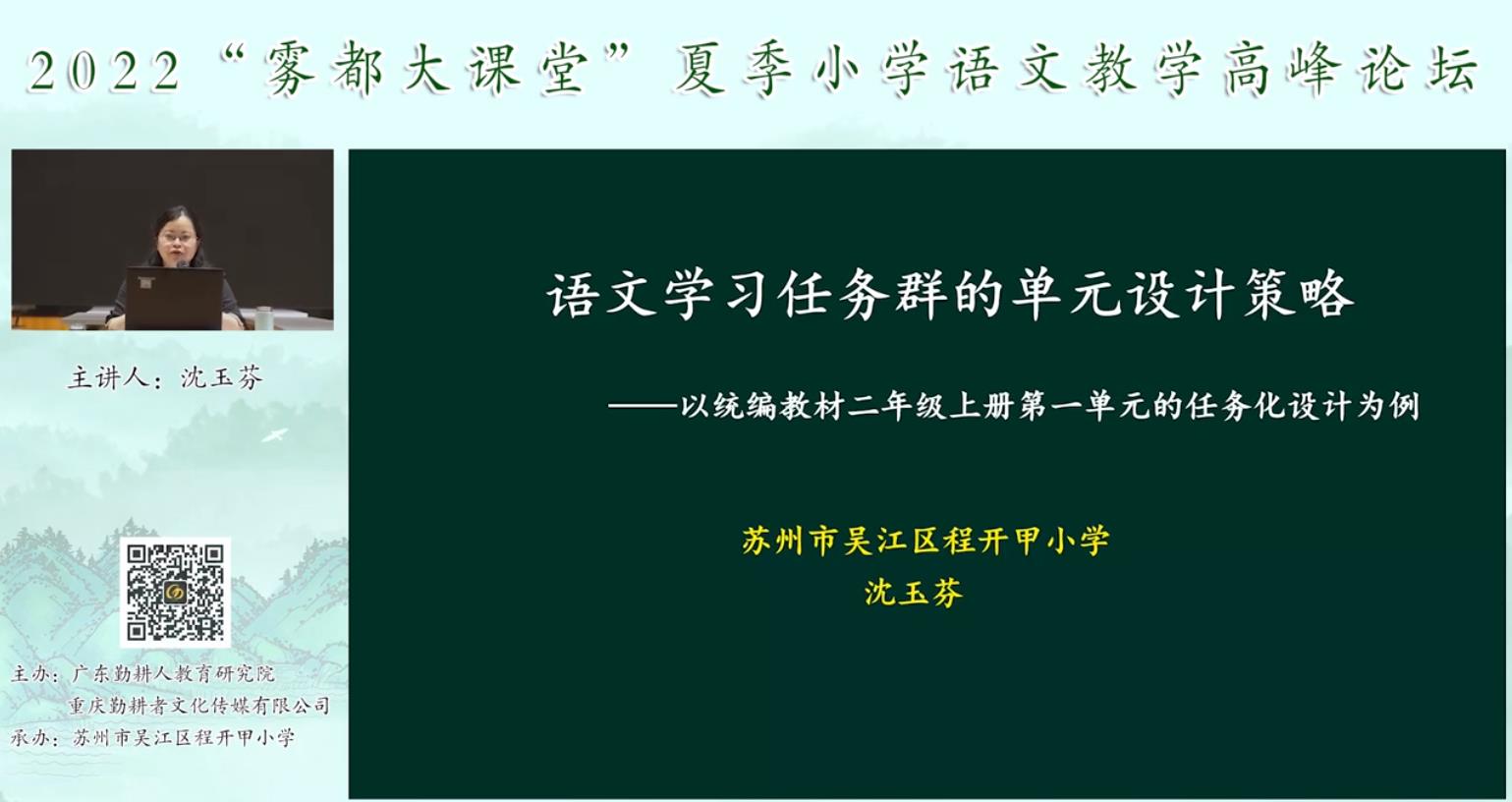 沈玉芬， 主題報(bào)告《語文學(xué)習(xí)單元的任務(wù)設(shè)計(jì)策略》