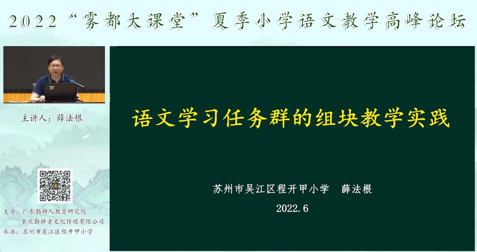 薛法根， 專題報告《語文學(xué)習(xí)任務(wù)群的組塊教學(xué)實踐》