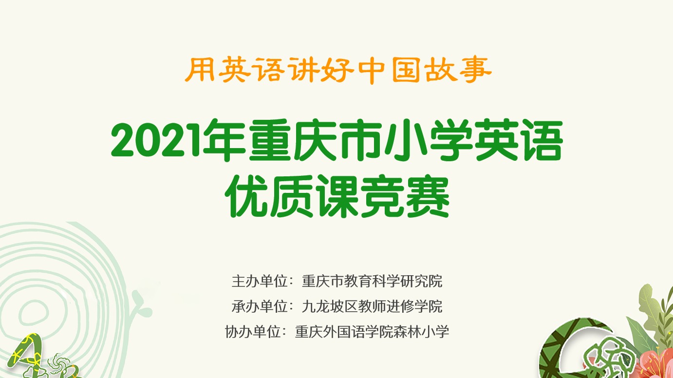 2021年重慶市小學英語優(yōu)質課競賽活動，第一場（森林小學賽場）