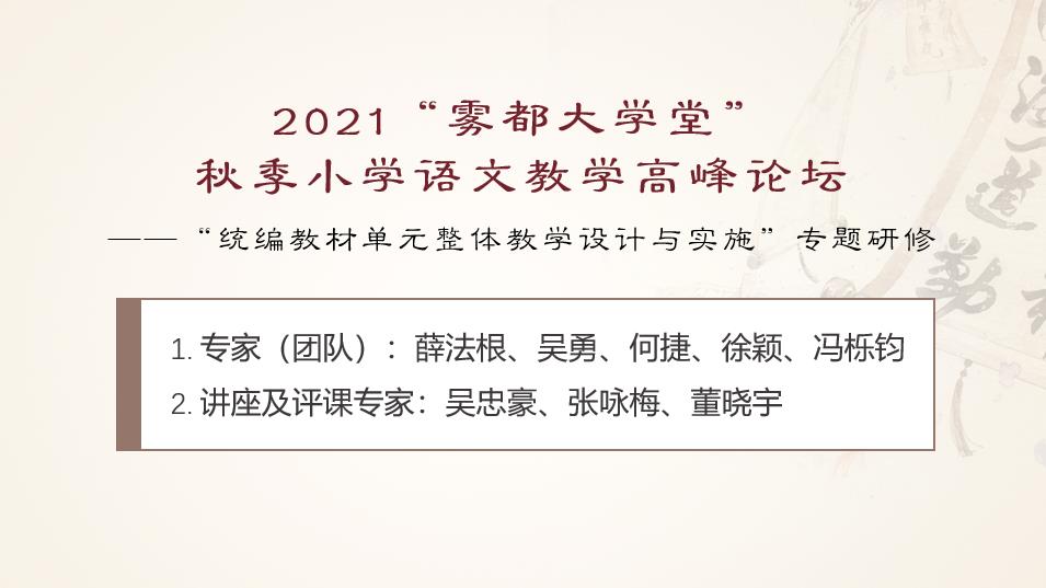 2021“霧都大學堂” 秋季小學語文教學高峰論壇——“統(tǒng)編教材單元整體教學設計與實施”專題研修