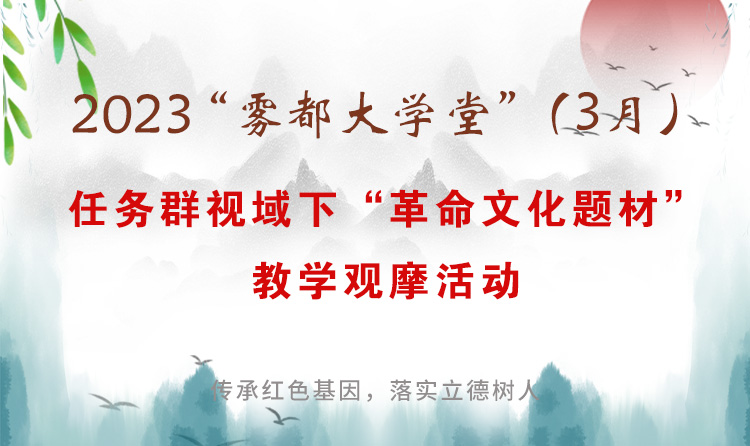 2023年“霧都大學(xué)堂”春季（3月）小語教學(xué)高峰論壇：任務(wù)群視域下“革命文化題材”教學(xué)觀摩活動