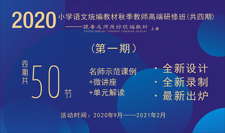 2020小學(xué)語文統(tǒng)編教材秋季教師高端研修班【第1期】（ 1~6年級上冊，二、三單元）